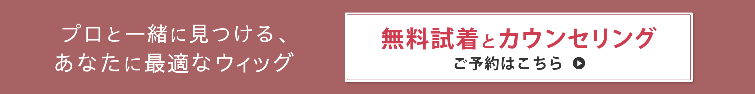プロと見つける、あなたに最適なウィッグ　無料試着とカウンセリング　ご予約はこちら