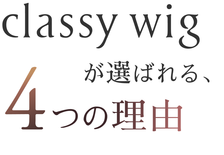 classy wigが選ばれる、4つの理由