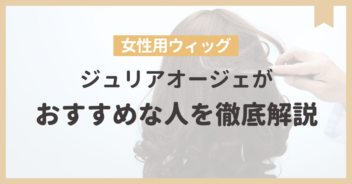 ジュリアオージェの評判は？】ウィッグの購入を検討している女性必見 